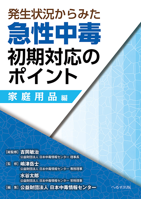 m3電子書籍 | 発生状況からみた；急性中毒初期対応のポイント 家庭用品編