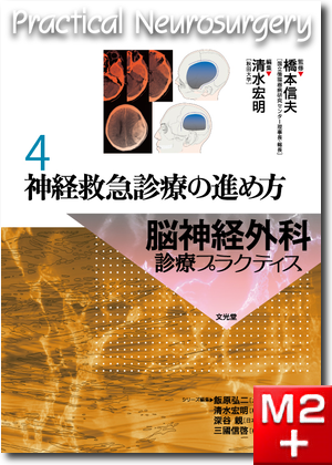 m3電子書籍 | 脳神経外科診療プラクティス 2 脳神経外科の基本手技