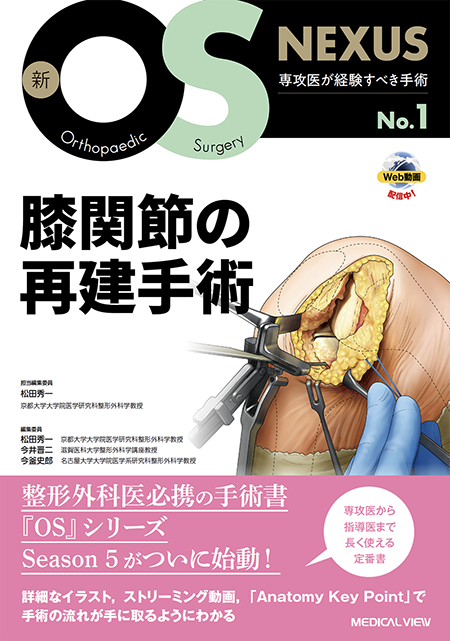 m3電子書籍 | 新OS NEXUS No.1 膝関節の再建手術