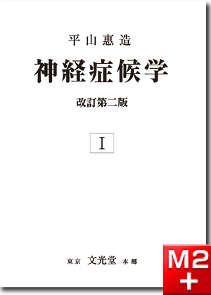 m3電子書籍 | 神経症候学 改訂第二版 Ⅱ
