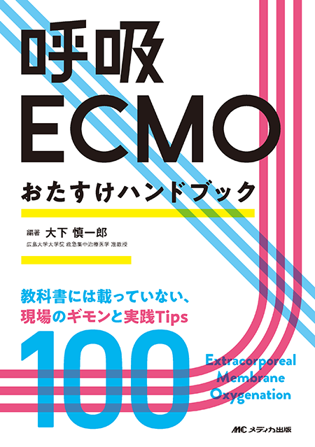 m3電子書籍 | ECMO・PCPSを習得したいすべての人へ ECMO・PCPSバイブル
