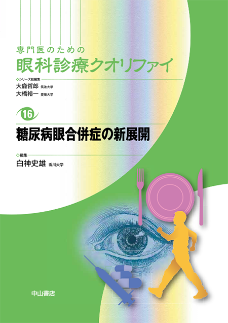 m3電子書籍 | 眼内レンズの使い方〈専門医のための眼科診療