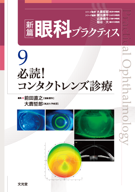 m3電子書籍 | 新篇眼科プラクティス 9 必読！コンタクトレンズ診療