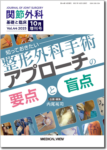 m3電子書籍 | 関節外科 2025年10月増刊号 知っておきたい整形外科手術