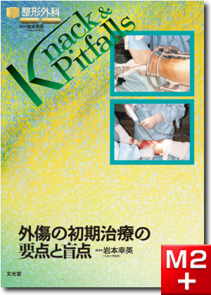m3電子書籍 | 呼吸器外科 Knack & Pitfalls 専門医のための 呼吸器外科