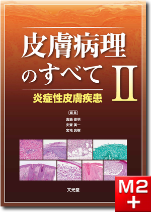 m3電子書籍 | 皮膚病理のすべて Ⅲ 腫瘍性皮膚疾患