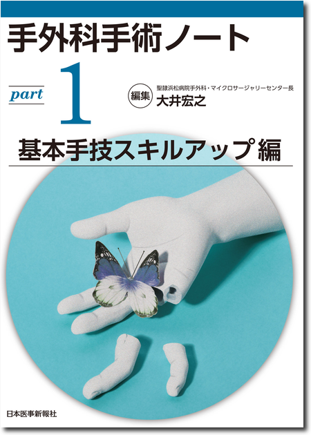 m3電子書籍 | 手外科手術ノート part3：外傷以外の主要疾患治療編