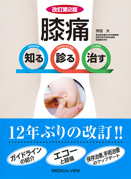 m3電子書籍 | 膝痛 知る・診る・治す 改訂第2版