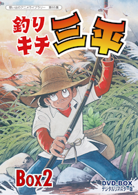 第43集 いなかっぺ大将 DVD-BOX HDリマスター版 BOX1 | ベストフィールド