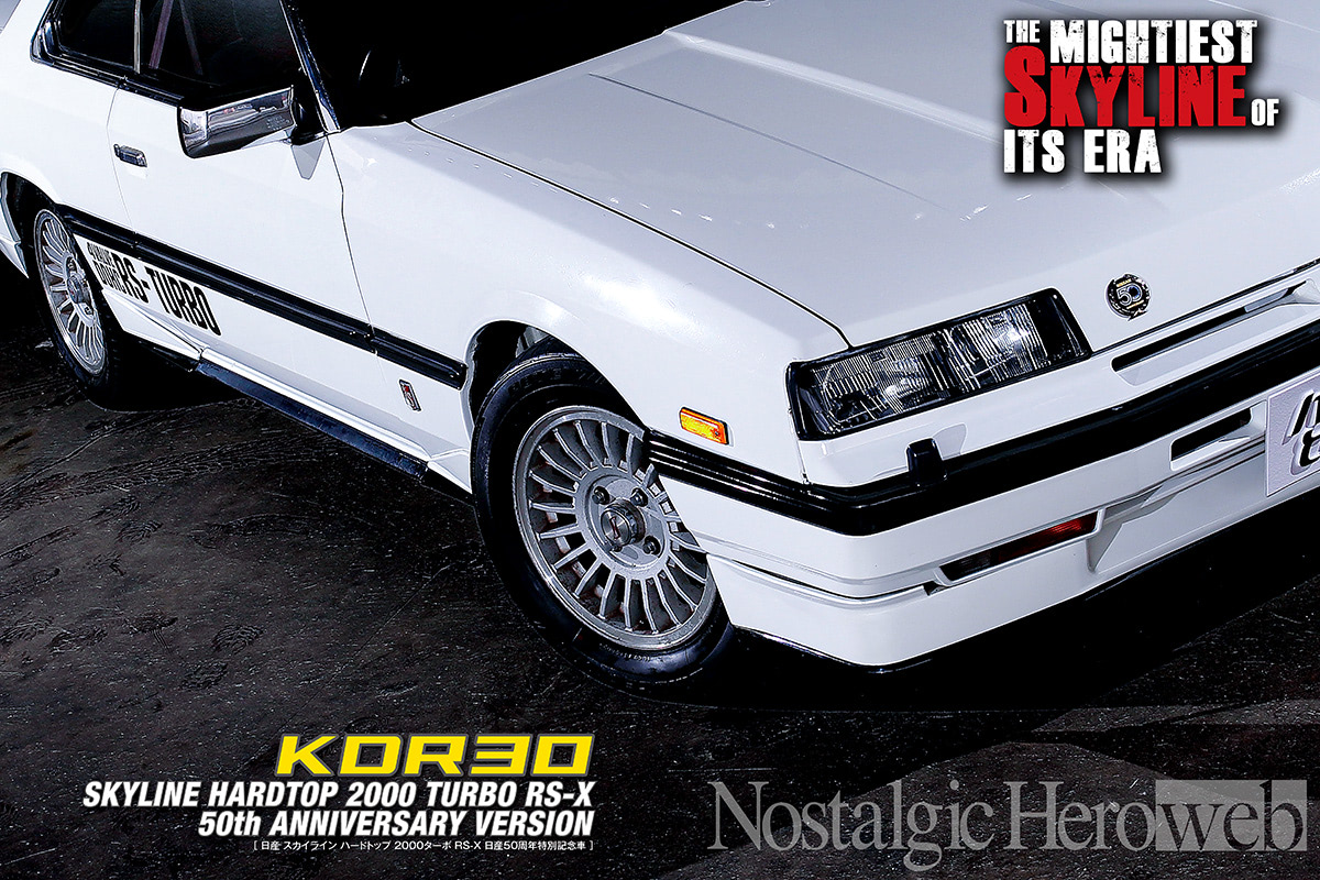 R30のスペシャルバージョン【1】400台限定！ 日産設立50周年を記念した