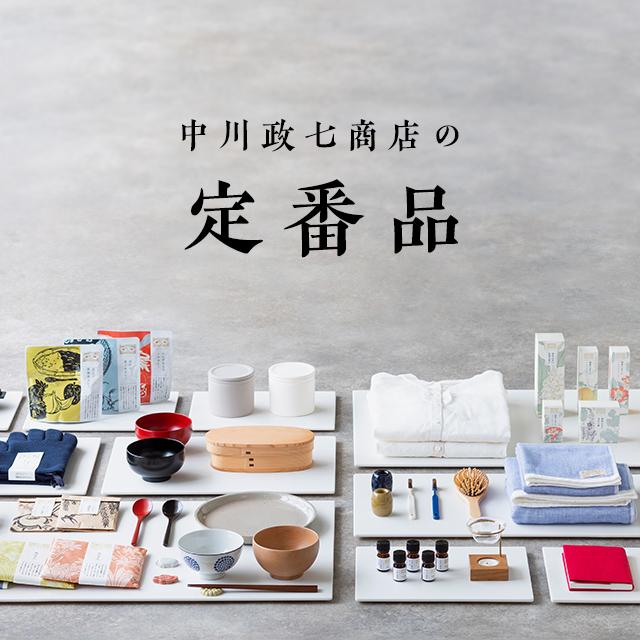 中川政七商店の定番商品｜工芸・暮らし・贈りもの｜中川政七商店