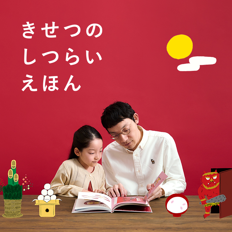 きせつのしつらいえほん｜工芸・暮らし・贈りもの｜中川政七商店