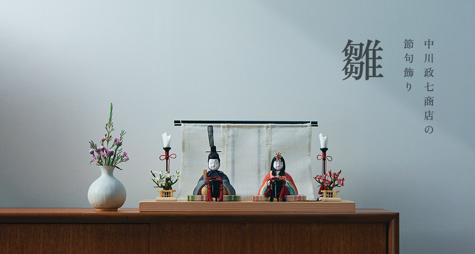 中川政七商店の節句飾り 雛・雛人形｜工芸・暮らし・贈りもの｜中川政