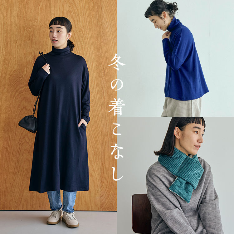 冬の着こなし｜工芸・暮らし・贈りもの｜中川政七商店オンライン