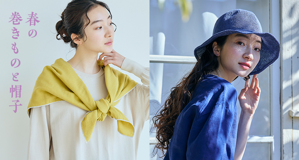 春の巻きものと帽子: ｜中川政七商店オンラインショップ