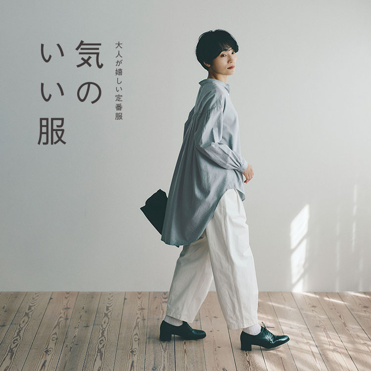 気のいい服｜工芸・暮らし・贈りもの｜中川政七商店オンラインショップ