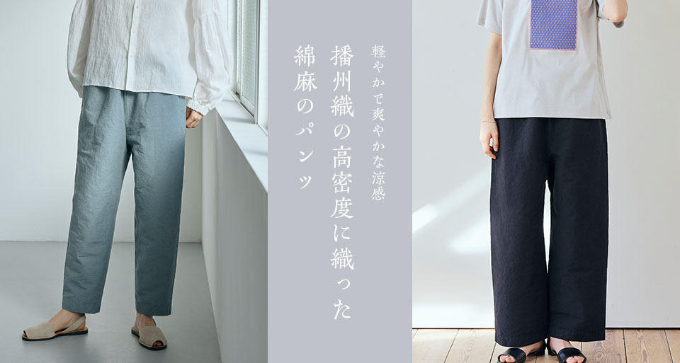 播州織の高密度に織った綿麻のパンツ｜工芸・暮らし・贈りもの｜中川政