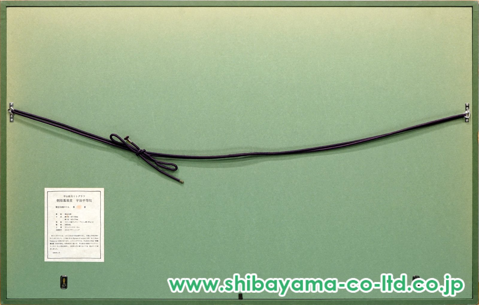 平山郁夫「朝陽鳳凰堂宇治平等院」リトグラフ :: 絵画買取・販売