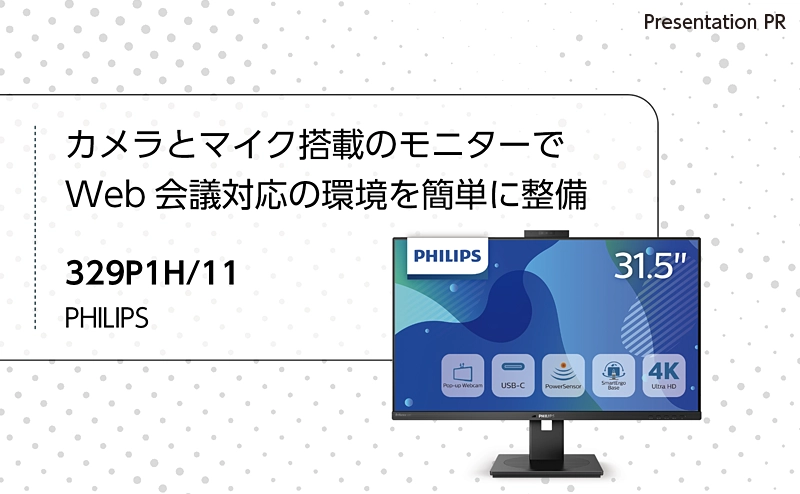 PC-Webzine - PHILIPSの31.5インチモニター「329P1H/11」 カメラ
