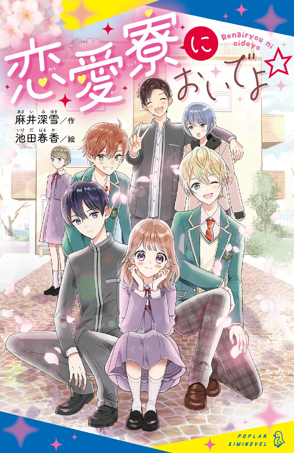 野いちごジュニア文庫 集英社みらい文庫 ポプラキミノベル 恋愛 小説