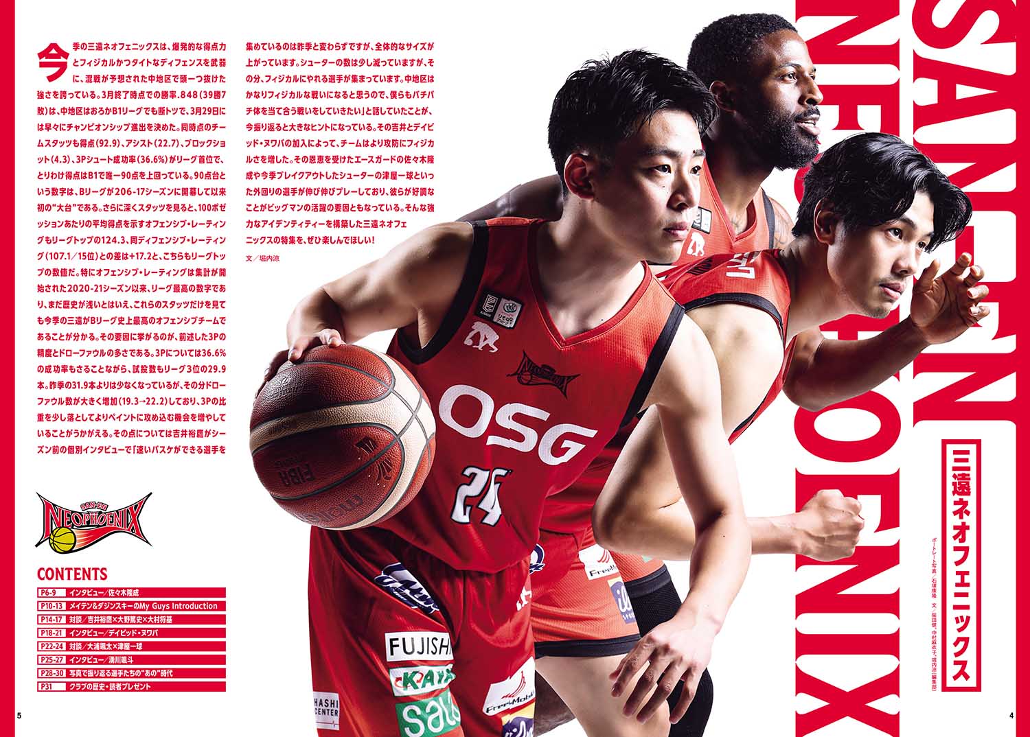 三遠ネオフェニックス特集!月刊バスケットボール2025年6月号(4/25発売