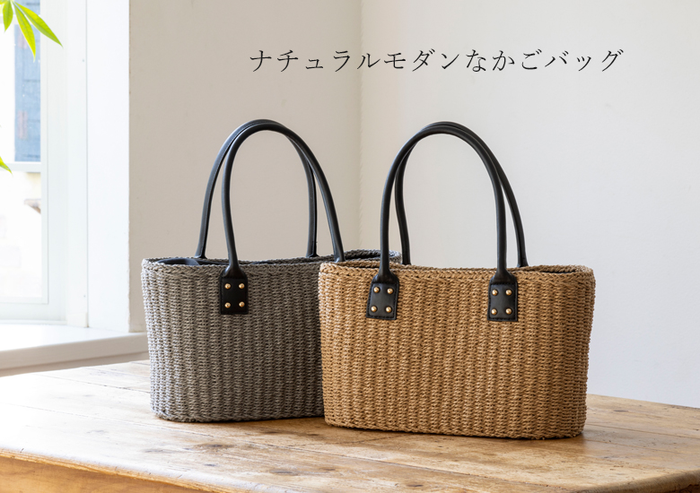 チクチクしない優しい肌触り】 かごバッグ 自立する 普段使い トート