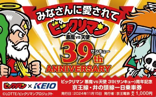 京王 ビックリマンデザイン1日乗車券 発売（2024年11月15日～） - 鉄道コム
