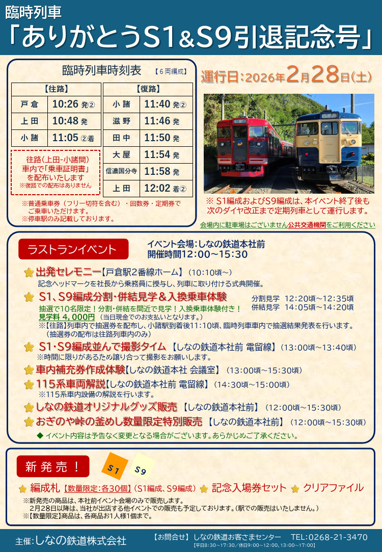 しなの鉄道 115系S1・S9編成 引退記念号 運転（2026年2月28日） - 鉄道コム
