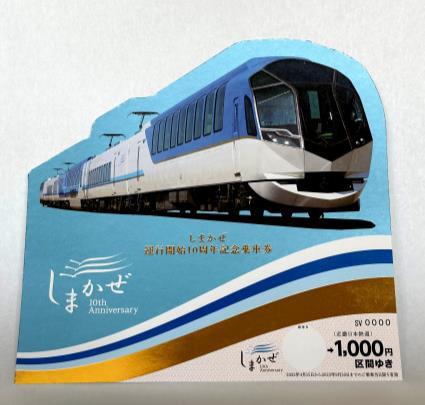 近鉄 しまかぜ 10周年記念乗車券 発売（2023年4月4日～） - 鉄道コム