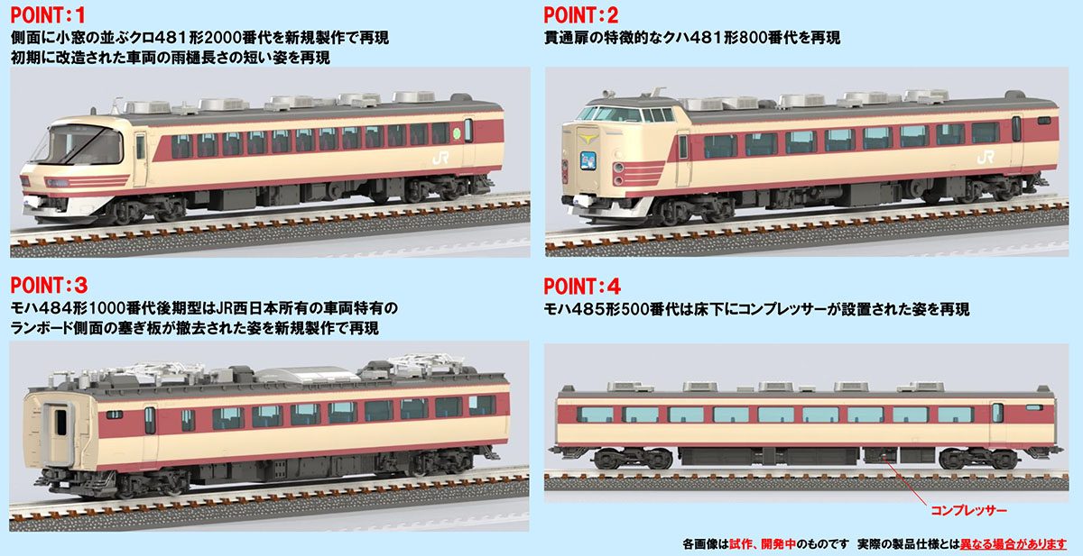 TOMIX 485系 雷鳥 販売（2024年2月29日～） - 鉄道コム