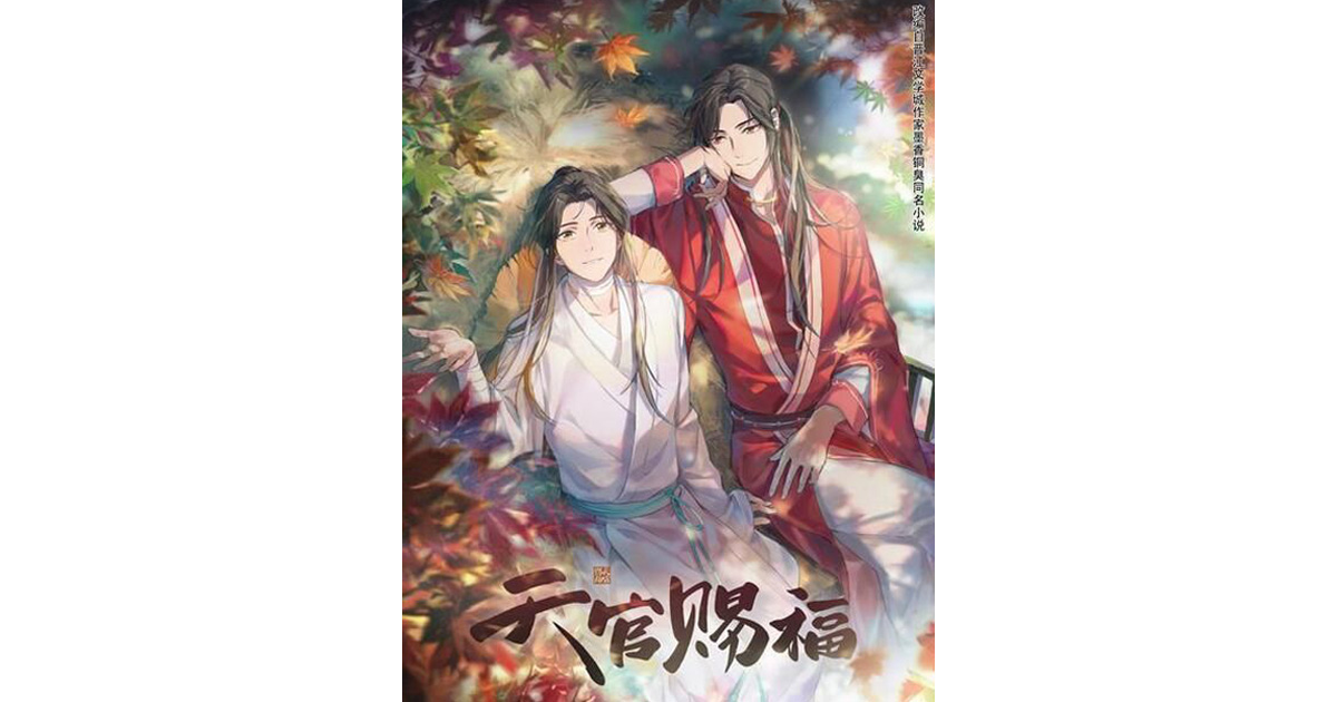 看墨香銅臭《魔道祖師》《天官賜福》後的感想