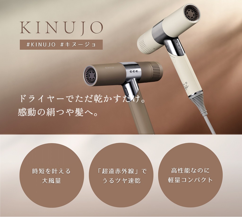 うるツヤ速乾〟を叶える『KINUJO（キヌージョ）ヘアドライヤー』の