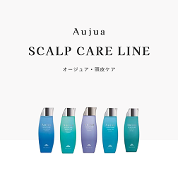 Aujua（オージュア）の『スカルプケア（頭皮ケア）ライン』をご紹介