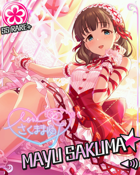 永遠の結び愛]佐久間まゆ | アイマス シンデレラガールズ スターライト