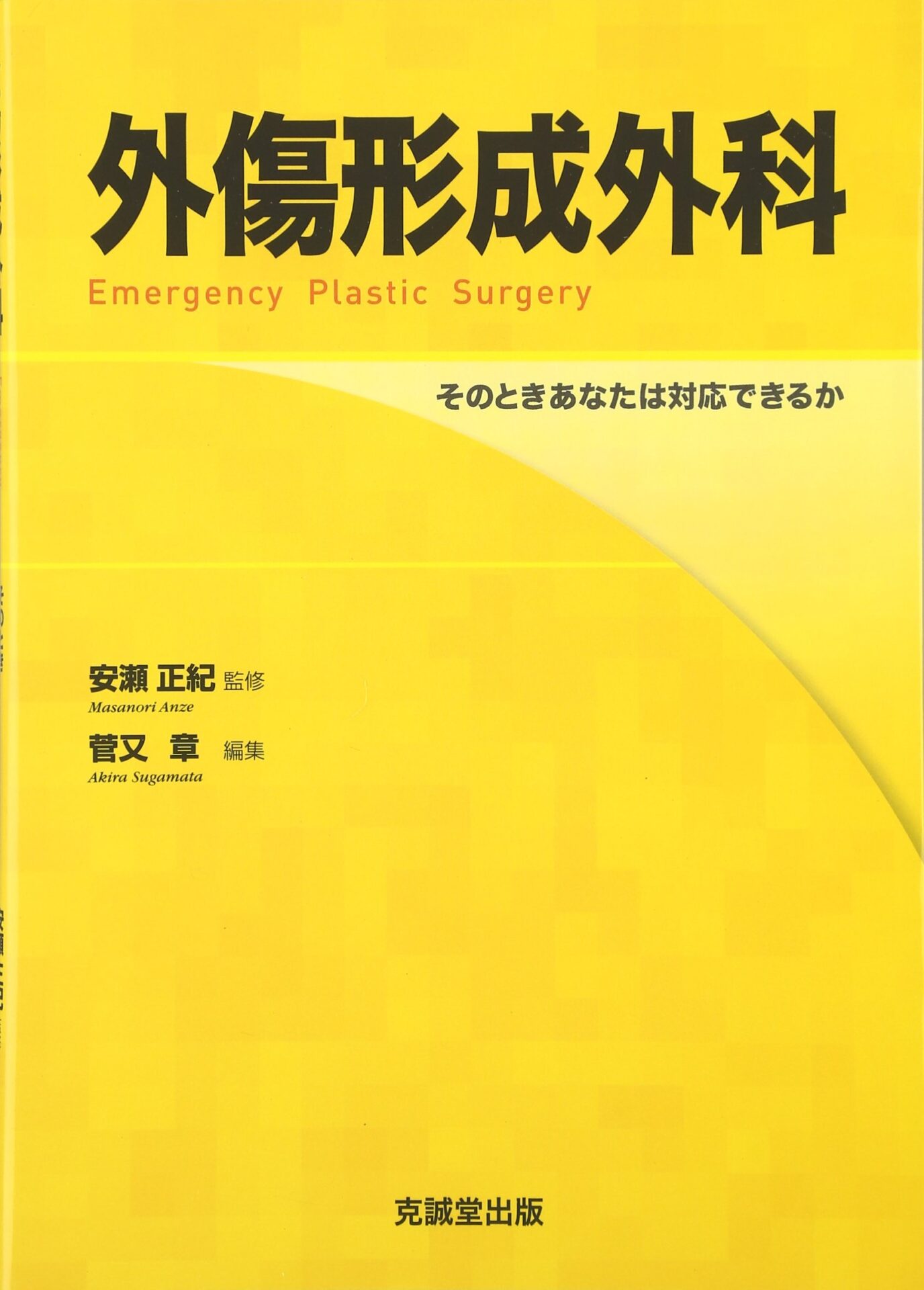おすすめ教科書】外傷形成外科・外傷整形外科 - マイナー外科・救急