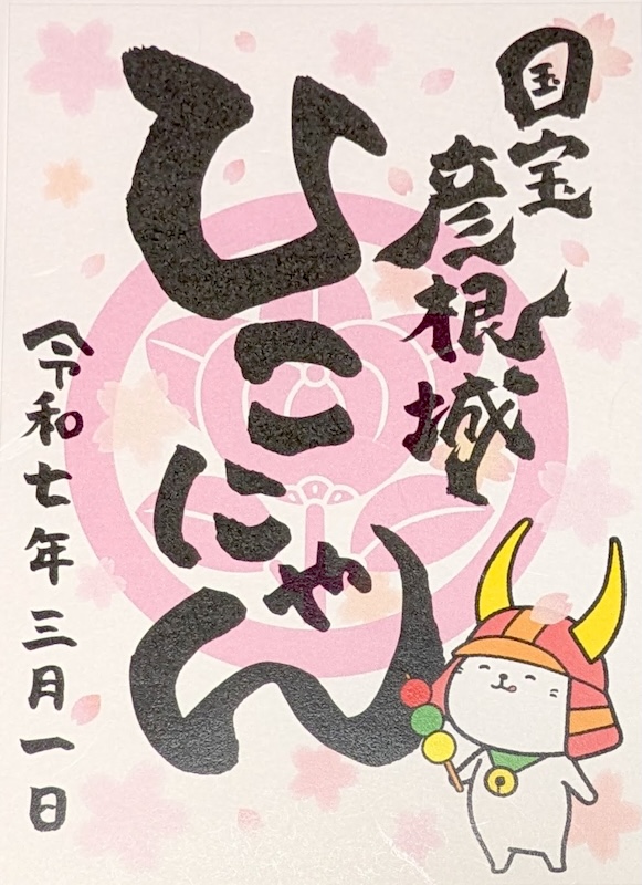 御城印 ☆ にっぽん城まつり2025 彦根城 佐和山城 ひこにゃん 手書き