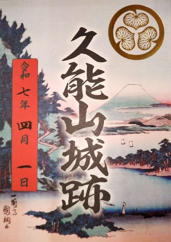 久能山城跡 御城印 | 全国御城印コレクション - 攻城団