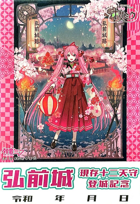 弘前城 御城印 桜ミク2025 iXima ver. | 全国御城印コレクション - 攻城団