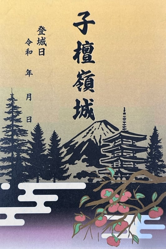 子檀嶺岳城 御城印 青木村産業祭限定版 はがき版 | 全国御城印