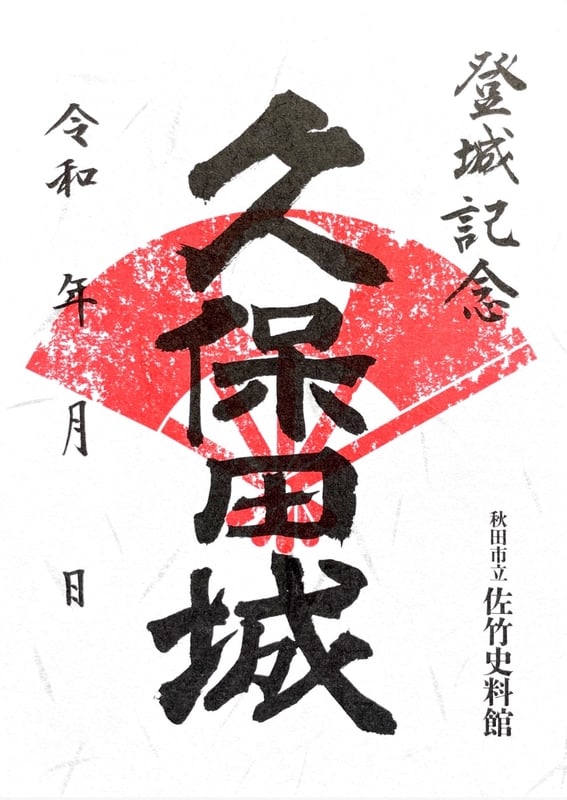 久保田城 御城印 通常版 | 全国御城印コレクション - 攻城団