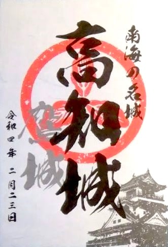 高知城 御城印 令和4年正月限定版 | 全国御城印コレクション - 攻城団