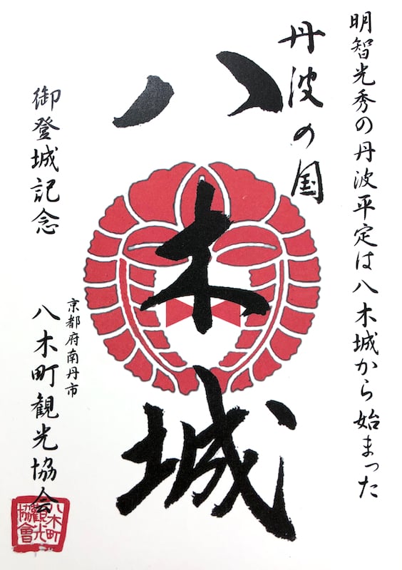八木城 御城印 | 全国御城印コレクション - 攻城団