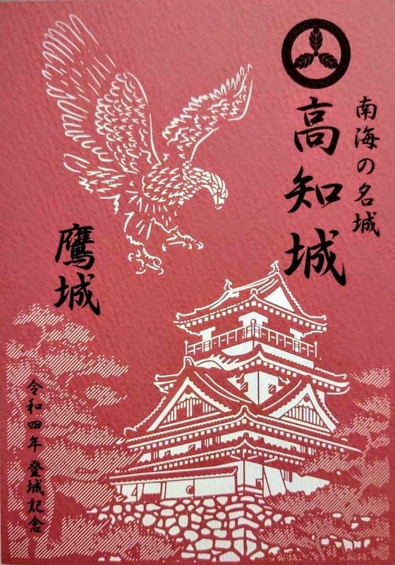 高知城 御城印 切り絵版 | 全国御城印コレクション - 攻城団