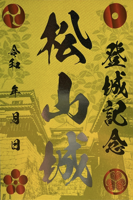 松山城 御城印 金バージョン | 全国御城印コレクション - 攻城団