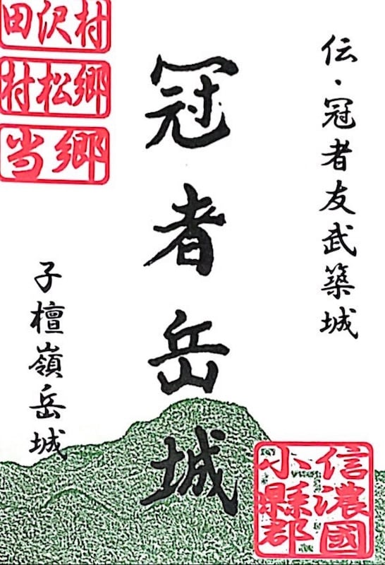子檀嶺岳城 御城印 青木村産業祭限定版 はがき版 | 全国御城印