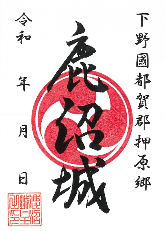 鹿沼城 御城印 令和七年春限定版 | 全国御城印コレクション - 攻城団