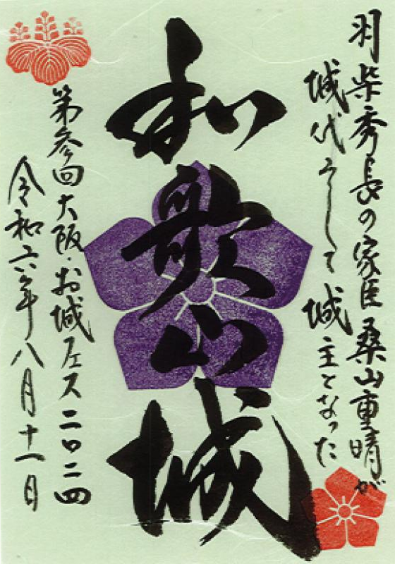 和歌山城 御城印 第参回大阪・お城フェス2024限定版 桑山氏家紋版