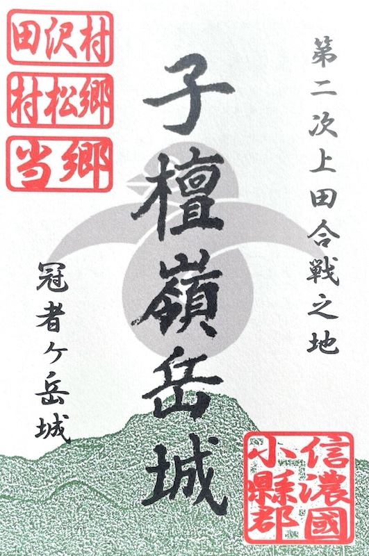 子檀嶺岳城 御城印 青木村産業祭限定版 はがき版 | 全国御城印