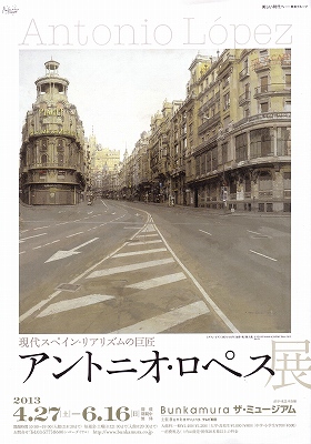 アントニオ・ロペス展」 | 青い日記帳