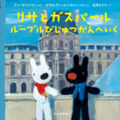 リサとガスパール原作誕生25周年 | 青い日記帳